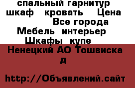 спальный гарнитур (шкаф   кровать) › Цена ­ 2 000 - Все города Мебель, интерьер » Шкафы, купе   . Ненецкий АО,Тошвиска д.